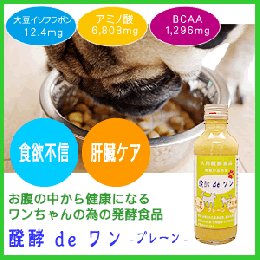犬用 アミノフード 醗酵 de ワン -プレーン-  220g 6本セット