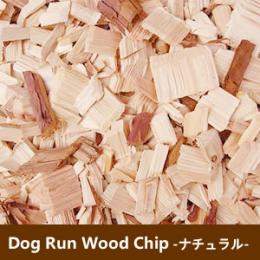 【送料無料】ドッグラン用ウッドチップ ナチュラルウッドチップ100リットル(50リットル×2)